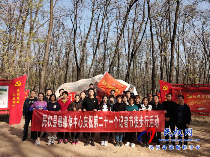 民權(quán)縣融媒體中心舉辦第二十一個記者節(jié)慶?；顒? title=