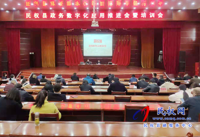 我縣召開政務數(shù)字化應用推進會暨培訓會 我縣召開政務數(shù)字化應用推進會暨培訓會