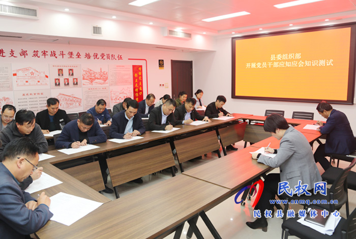 縣委組織部開展黨員干部應(yīng)知應(yīng)會知識測試 縣委組織部開展黨員干部應(yīng)知應(yīng)會知識測試