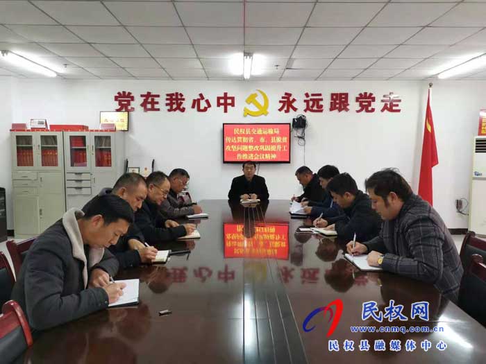 民權(quán)縣交通運輸局召開脫貧攻堅問題整改工作推進(jìn)會 民權(quán)縣交通運輸局召開脫貧攻堅問題整改工作推進(jìn)會