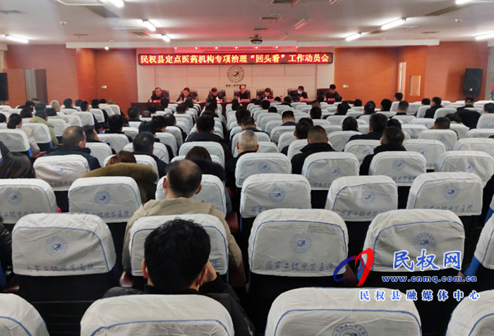 民權(quán)縣定點(diǎn)醫(yī)藥機(jī)構(gòu)專項(xiàng)治理“回頭看”工作動(dòng)員會(huì)召開 民權(quán)縣定點(diǎn)醫(yī)藥機(jī)構(gòu)專項(xiàng)治理“回頭看”工作動(dòng)員會(huì)召開