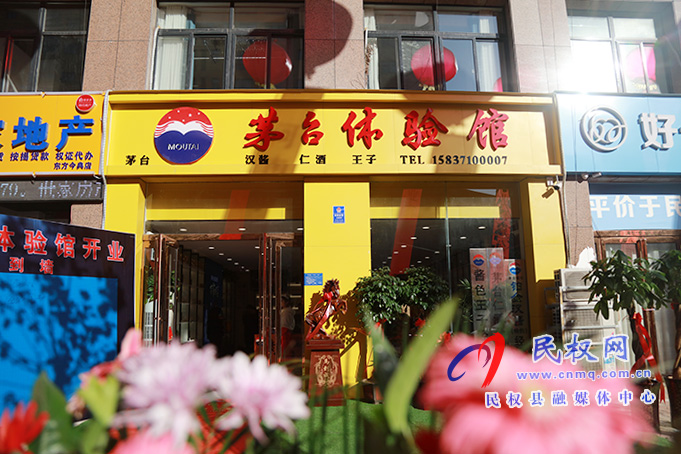 走進(jìn)民權(quán)首家茅臺體驗館?帶您體驗酒文化的世界 走進(jìn)民權(quán)首家茅臺體驗館?帶您體驗酒文化的世界
