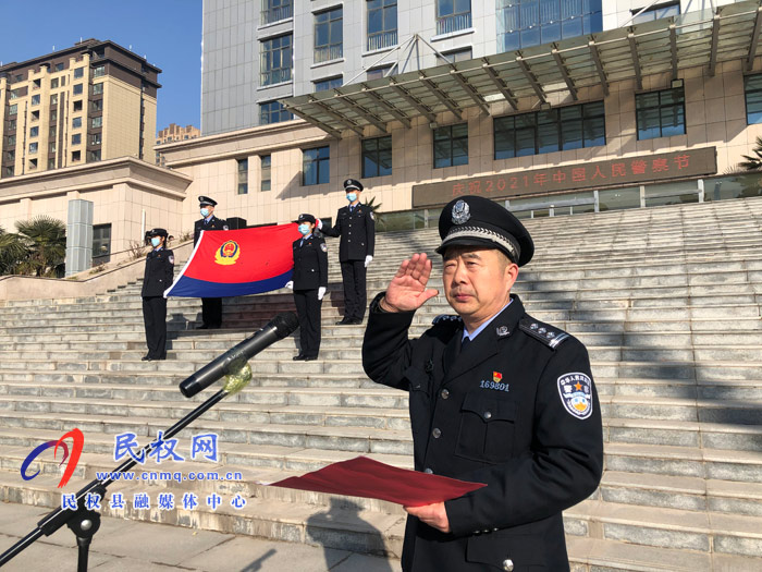重溫誓詞守初心 砥礪奮進(jìn)新征程  民權(quán)縣公安局舉行首個“中國人民警察節(jié)”慶?；顒? title=