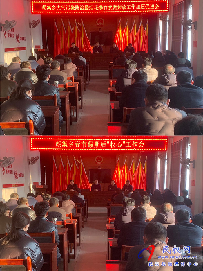 胡集鄉(xiāng)召開大氣污染防治暨煙花爆竹禁燃禁放工作加壓促進會和假期過后“收心”工作會議 胡集鄉(xiāng)召開大氣污染防治暨煙花爆竹禁燃禁放工作加壓促進會和假期過后“收心”工作會議