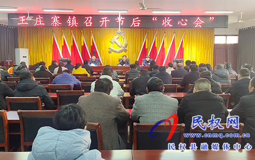 王莊寨鎮(zhèn)召開“收心會”，凝心聚力開好局