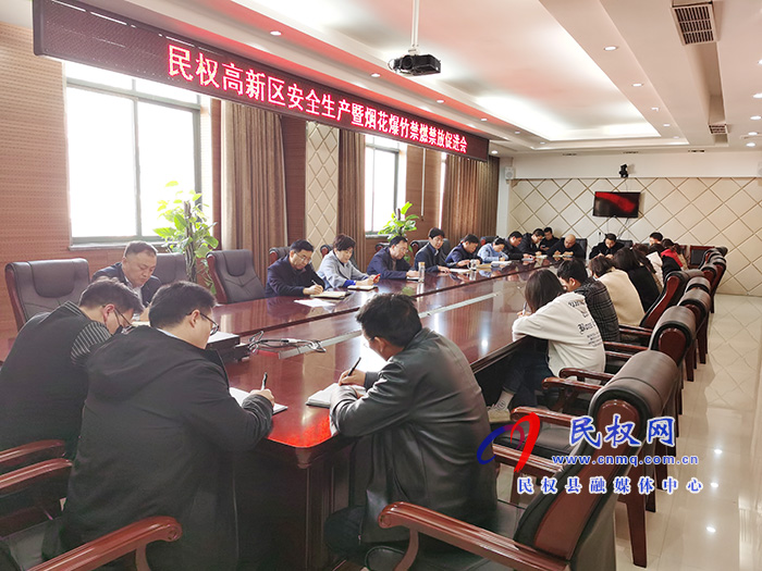 民權(quán)高新區(qū)召開安全生產(chǎn)暨煙花爆竹禁燃禁放促進會 民權(quán)高新區(qū)召開安全生產(chǎn)暨煙花爆竹禁燃禁放促進會