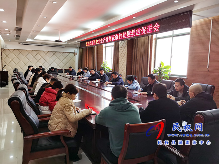 民權(quán)高新區(qū)召開安全生產(chǎn)暨煙花爆竹禁燃禁放促進會 民權(quán)高新區(qū)召開安全生產(chǎn)暨煙花爆竹禁燃禁放促進會