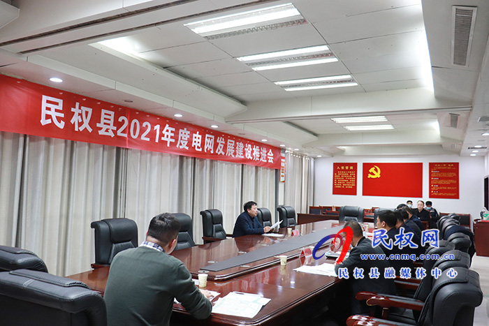 我縣召開(kāi)2021年度電網(wǎng)發(fā)展建設(shè)推進(jìn)會(huì) 我縣召開(kāi)2021年度電網(wǎng)發(fā)展建設(shè)推進(jìn)會(huì)