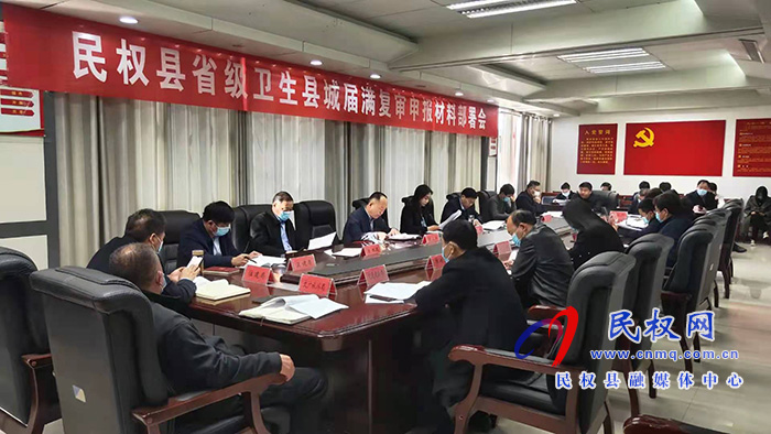 我縣召開省級衛(wèi)生縣城屆滿復(fù)審申報材料部署會 我縣召開省級衛(wèi)生縣城屆滿復(fù)審申報材料部署會