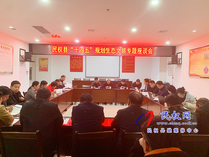 民權(quán)縣“十四五”規(guī)劃生態(tài)文旅專題座談會舉行 民權(quán)縣“十四五”規(guī)劃生態(tài)文旅專題座談會舉行
