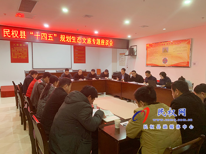 民權(quán)縣“十四五”規(guī)劃生態(tài)文旅專題座談會舉行 民權(quán)縣“十四五”規(guī)劃生態(tài)文旅專題座談會舉行