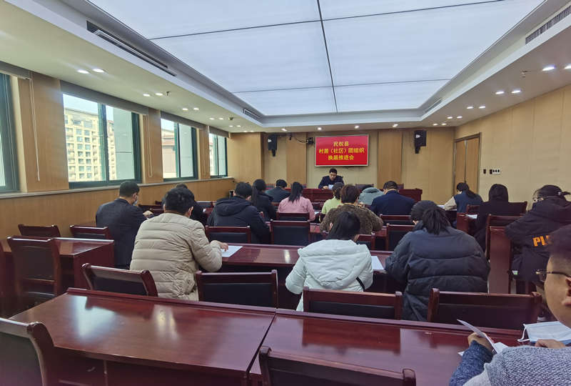 團(tuán)縣委召開全縣村(社區(qū))團(tuán)組織換屆選舉工作推進(jìn)會(huì) 團(tuán)縣委召開全縣村(社區(qū))團(tuán)組織換屆選舉工作推進(jìn)會(huì)