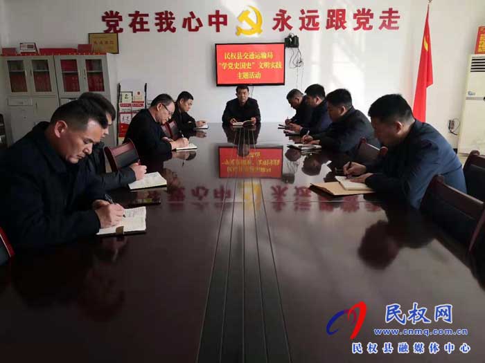 民權縣交通運輸局開展“學黨史國史”主題活動 民權縣交通運輸局開展“學黨史國史”主題活動