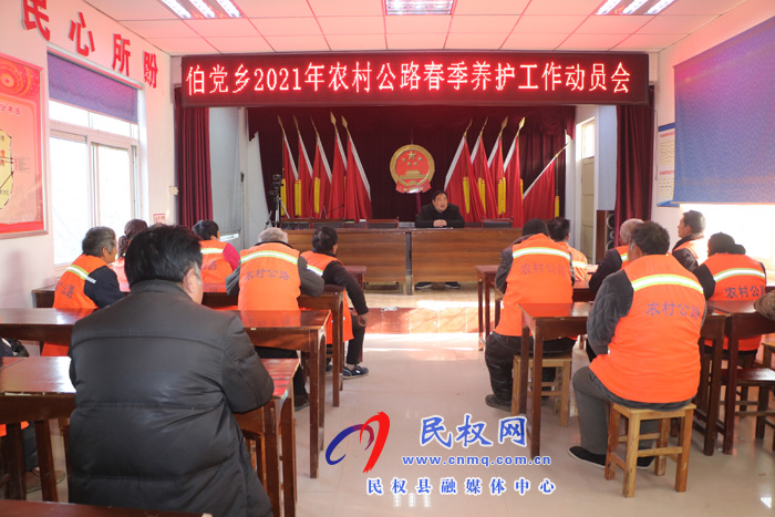 伯黨鄉(xiāng)召開2021年農村公路春季養(yǎng)護工作動員會 伯黨鄉(xiāng)召開2021年農村公路春季養(yǎng)護工作動員會