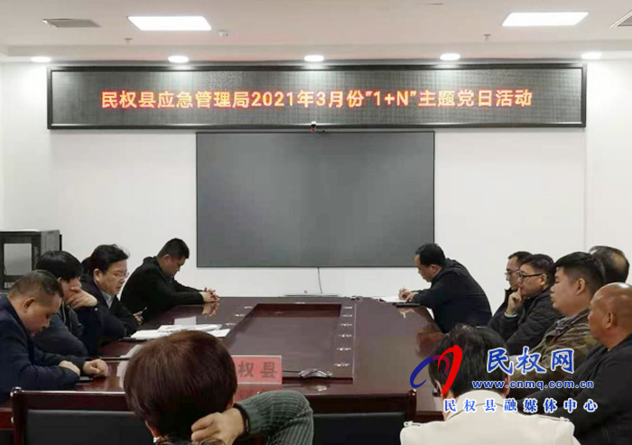 民權(quán)縣應(yīng)急管理局黨支部開展2021年3月份主題黨日活動 民權(quán)縣應(yīng)急管理局黨支部開展2021年3月份主題黨日活動