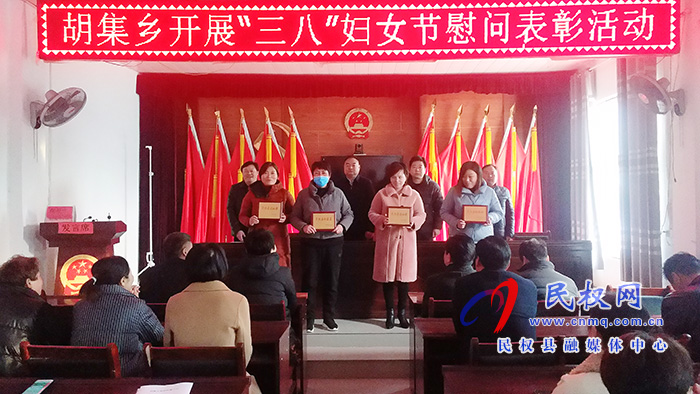 胡集鄉(xiāng)舉行慶"三八"系列活動(dòng) 胡集鄉(xiāng)舉行慶"三八"系列活動(dòng)