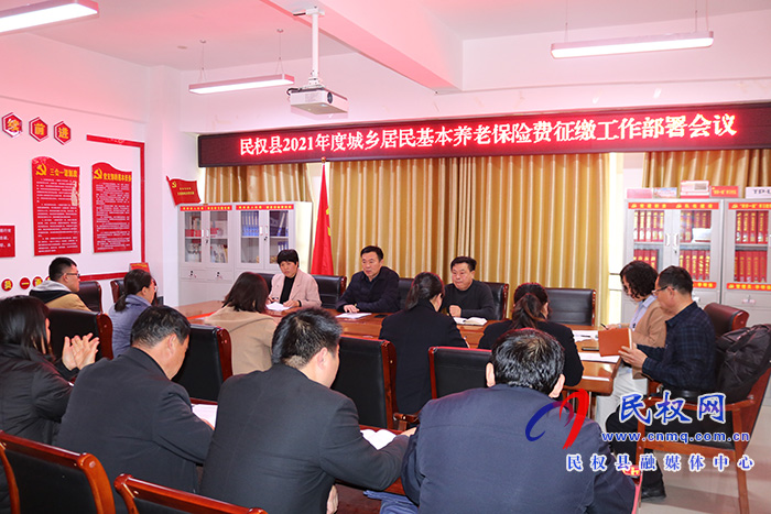 縣人社局召開2021年度城鄉(xiāng)居民基本養(yǎng)老保險費征繳工作部署會議 縣人社局召開2021年度城鄉(xiāng)居民基本養(yǎng)老保險費征繳工作部署會議
