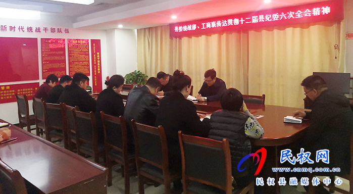民權(quán)縣委統(tǒng)戰(zhàn)部、工商聯(lián)傳達(dá)貫徹縣紀(jì)委十二屆第六次全體會(huì)議精神