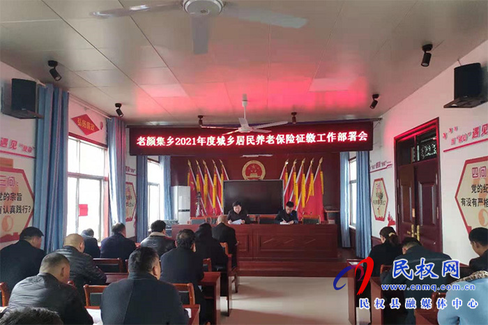 老顏集鄉(xiāng)召開2021年度城鄉(xiāng)居民養(yǎng)老保險征繳工作部署會 老顏集鄉(xiāng)召開2021年度城鄉(xiāng)居民養(yǎng)老保險征繳工作部署會