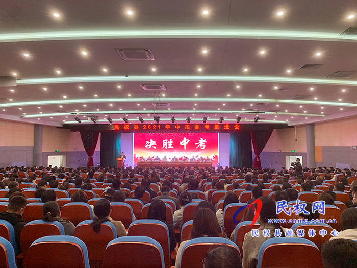 民權(quán)縣2021年中招備考推進(jìn)會召開 民權(quán)縣2021年中招備考推進(jìn)會召開