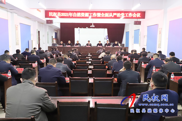 縣自然資源局召開2021年自然資源工作暨全面從嚴(yán)治黨工作會(huì)議 縣自然資源局召開2021年自然資源工作暨全面從嚴(yán)治黨工作會(huì)議