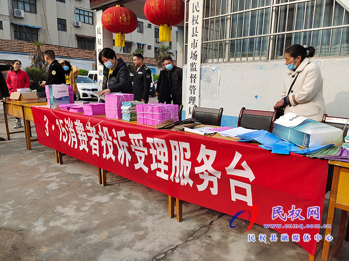 民權(quán)縣市場(chǎng)監(jiān)督管理局開展3·15國際消費(fèi)者權(quán)益日宣傳服務(wù)活動(dòng) 民權(quán)縣市場(chǎng)監(jiān)督管理局開展3·15國際消費(fèi)者權(quán)益日宣傳服務(wù)活動(dòng)