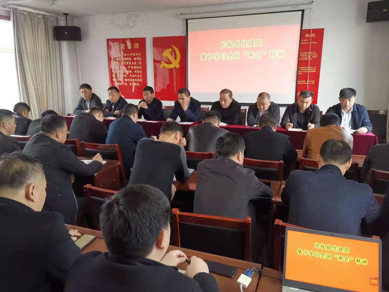 縣住建局傳達學(xué)習全國“兩會”精神