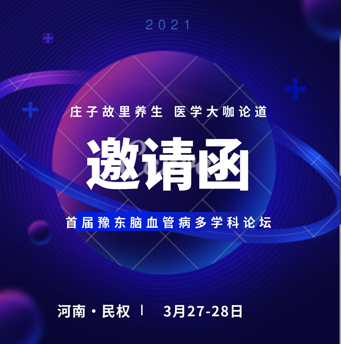 “莊子故里養(yǎng)生，醫(yī)學(xué)大咖論道——首屆豫東腦血管病多學(xué)科論壇”誠(chéng)邀您的參加