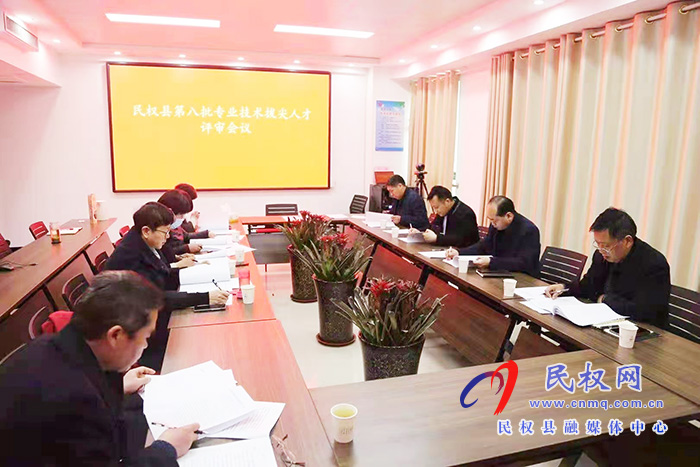 縣委組織部召開(kāi)民權(quán)縣第八批專(zhuān)業(yè)技術(shù)拔尖人才評(píng)審會(huì)議 縣委組織部召開(kāi)民權(quán)縣第八批專(zhuān)業(yè)技術(shù)拔尖人才評(píng)審會(huì)議