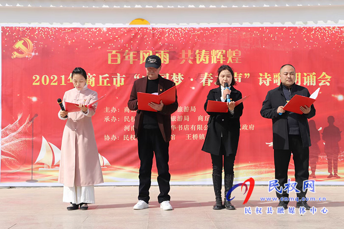 “百年風雨 共鑄輝煌”2021年商丘市“中國夢、春之聲”詩歌朗誦會在我縣舉辦