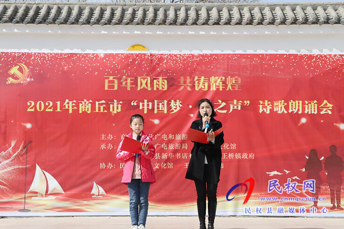 “百年風雨 共鑄輝煌”2021年商丘市“中國夢、春之聲”詩歌朗誦會在我縣舉辦