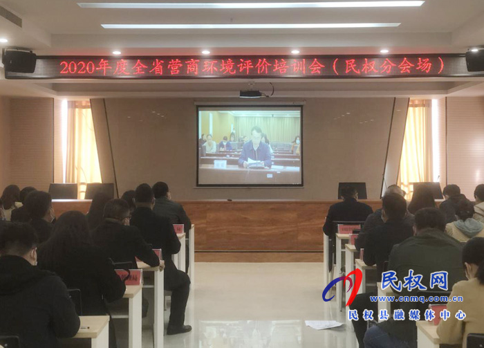 我縣組織收聽(tīng)收看2020年度全省營(yíng)商環(huán)境評(píng)價(jià)培訓(xùn)視頻會(huì) 我縣組織收聽(tīng)收看2020年度全省營(yíng)商環(huán)境評(píng)價(jià)培訓(xùn)視頻會(huì)