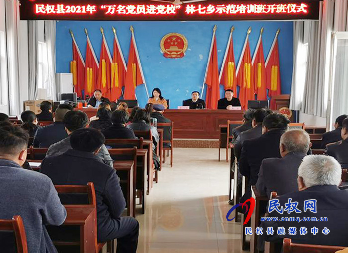 民權(quán)縣2021年“萬名黨員進(jìn)黨?！绷制哙l(xiāng)示范培訓(xùn)班舉行開班儀式