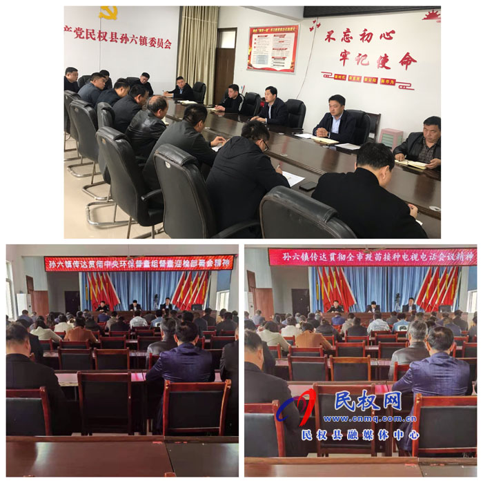 孫六鎮(zhèn)傳達(dá)貫徹中央環(huán)保督查組督查迎檢部署會(huì)議精神和全市疫苗接種工作緊急會(huì)議精神 孫六鎮(zhèn)傳達(dá)貫徹中央環(huán)保督查組督查迎檢部署會(huì)議精神和全市疫苗接種工作緊急會(huì)議精神