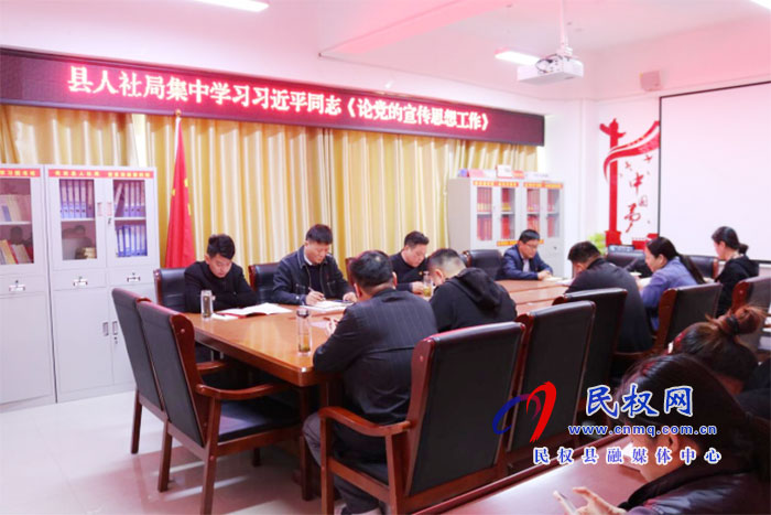 縣人社局開展《論黨的宣傳思想工作》 專題學(xué)習(xí) 縣人社局開展《論黨的宣傳思想工作》 專題學(xué)習(xí)