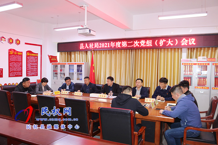縣人社局召開黨組擴(kuò)大會議安排部署近期重點(diǎn)工作 縣人社局召開黨組擴(kuò)大會議安排部署近期重點(diǎn)工作