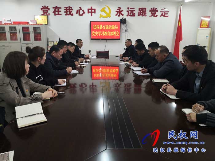 民權(quán)縣交通運(yùn)輸局召開(kāi)黨史學(xué)習(xí)教育安排部署會(huì)議 民權(quán)縣交通運(yùn)輸局召開(kāi)黨史學(xué)習(xí)教育安排部署會(huì)議