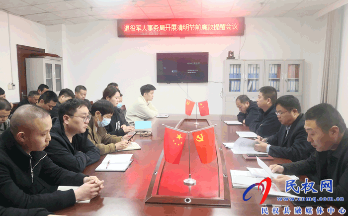 縣退役軍人事務(wù)局組織召開清明節(jié)前廉政提醒會議