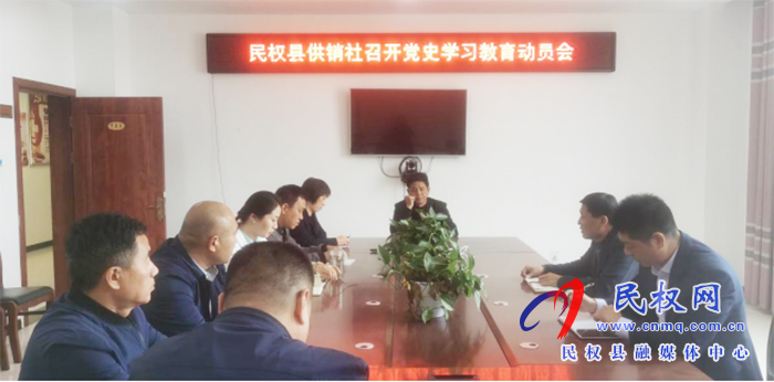 民權(quán)縣供銷社召開黨史學(xué)習(xí)教育動員會 民權(quán)縣供銷社召開黨史學(xué)習(xí)教育動員會