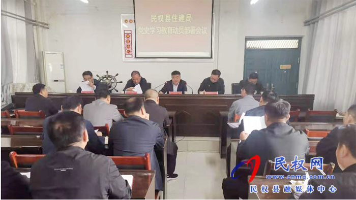 縣住建局召開(kāi)黨史學(xué)習(xí)教育動(dòng)員部署會(huì) 縣住建局召開(kāi)黨史學(xué)習(xí)教育動(dòng)員部署會(huì)