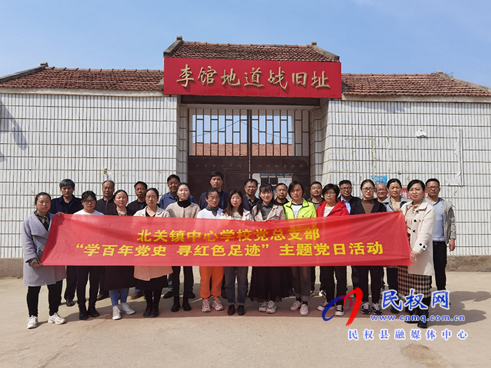 北關(guān)鎮(zhèn)中心學校黨總支部赴李館地道戰(zhàn)舊址舉行主題黨日活動 北關(guān)鎮(zhèn)中心學校黨總支部赴李館地道戰(zhàn)舊址舉行主題黨日活動
