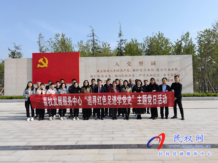 縣畜牧發(fā)展服務(wù)中心開展 “追尋紅色足跡學黨史”主題黨日活動 縣畜牧發(fā)展服務(wù)中心開展 “追尋紅色足跡學黨史”主題黨日活動