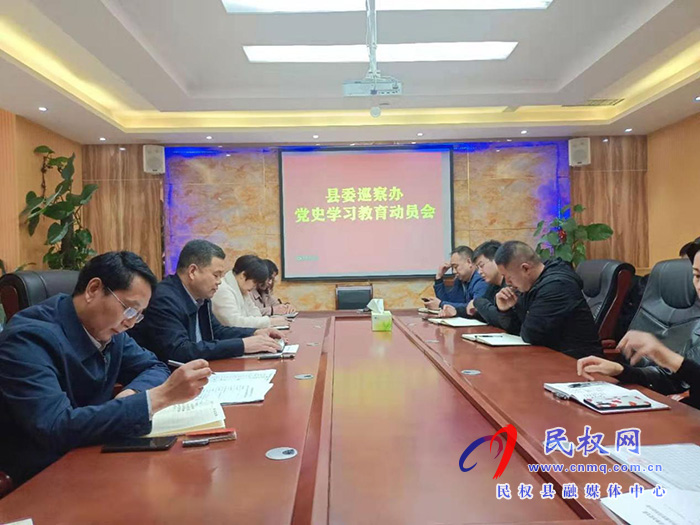 縣委巡察辦召開黨史學(xué)習(xí)教育動(dòng)員會(huì) 縣委巡察辦召開黨史學(xué)習(xí)教育動(dòng)員會(huì)