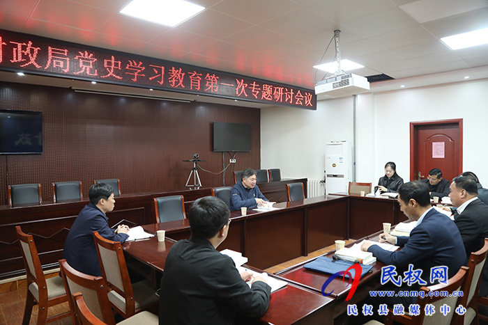 財(cái)政局開展黨史學(xué)習(xí)教育第一次專題學(xué)習(xí)研討