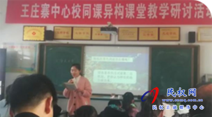 王莊寨鎮(zhèn)中心學(xué)校舉行小學(xué)數(shù)學(xué)、語文同課異構(gòu)課堂教學(xué)研討活動