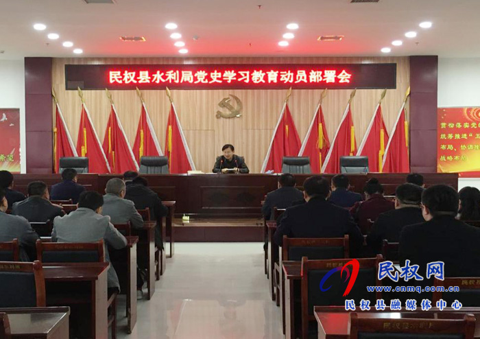 民權縣水利局召開黨史學習教育動員部署會 民權縣水利局召開黨史學習教育動員部署會