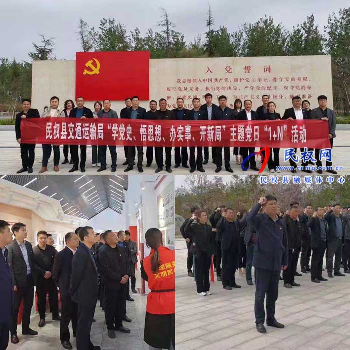 民權(quán)縣交通運(yùn)輸局開(kāi)展“學(xué)黨史、悟思想、辦實(shí)事、開(kāi)新局” 主題黨日活動(dòng)