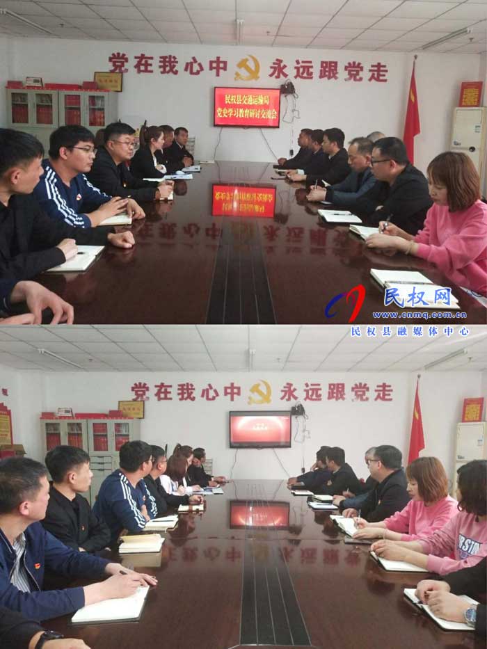 民權(quán)縣交通運(yùn)輸局組織開展黨史學(xué)習(xí)教育集中學(xué)習(xí)和專題研討 民權(quán)縣交通運(yùn)輸局組織開展黨史學(xué)習(xí)教育集中學(xué)習(xí)和專題研討