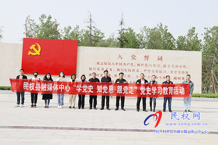 民權(quán)縣融媒體中心：開展“學(xué)黨史，知黨恩，跟黨走”黨史學(xué)習(xí)教育