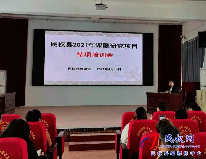 教育科研引領發(fā)展 課題研究促進成長——民權縣2021年課題研究項目結(jié)項培訓會 教育科研引領發(fā)展 課題研究促進成長——民權縣2021年課題研究項目結(jié)項培訓會